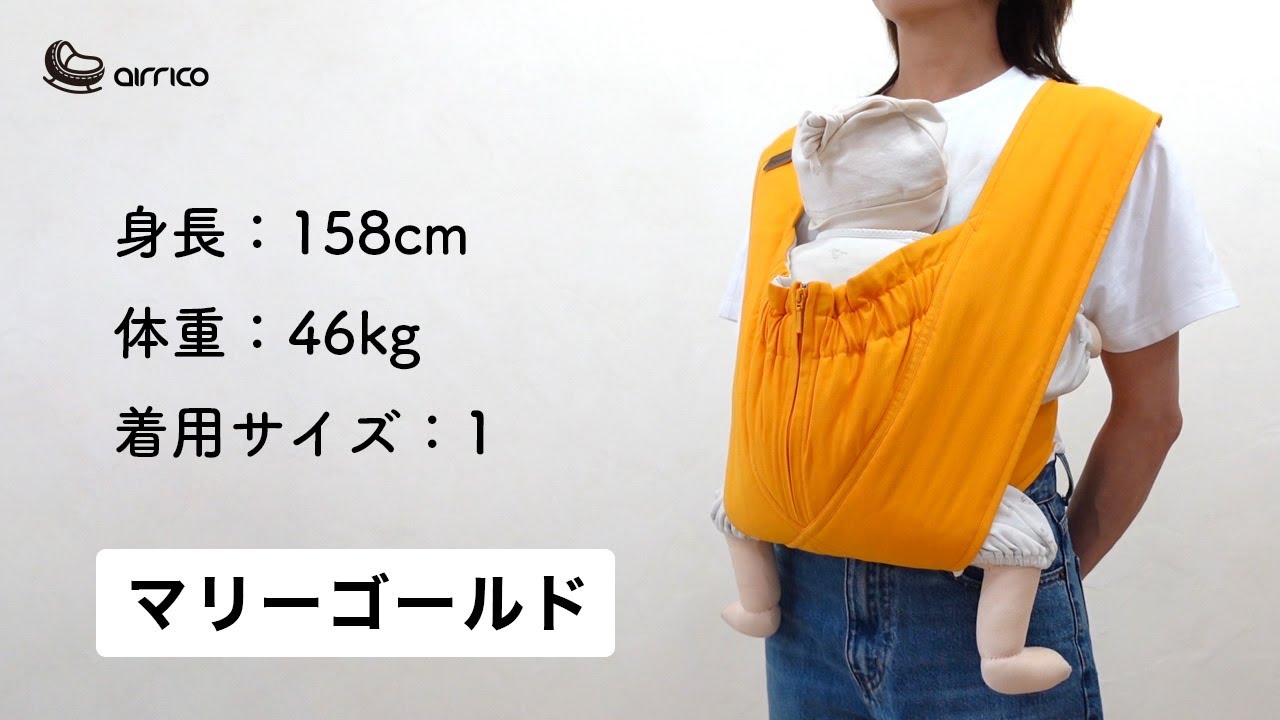エアリコ抱っこ紐「プレミアム」マリーゴールド | AIRRICOBABY