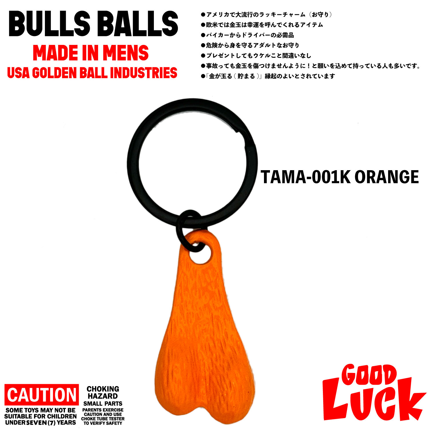 BULLS BALL KEY HOLDER！ シャレの効いたアダルトなお守りキーホルダー
