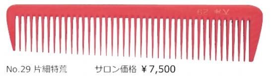 大洋フェノールコーム№29 片細特荒 - 道具屋バーバーズ