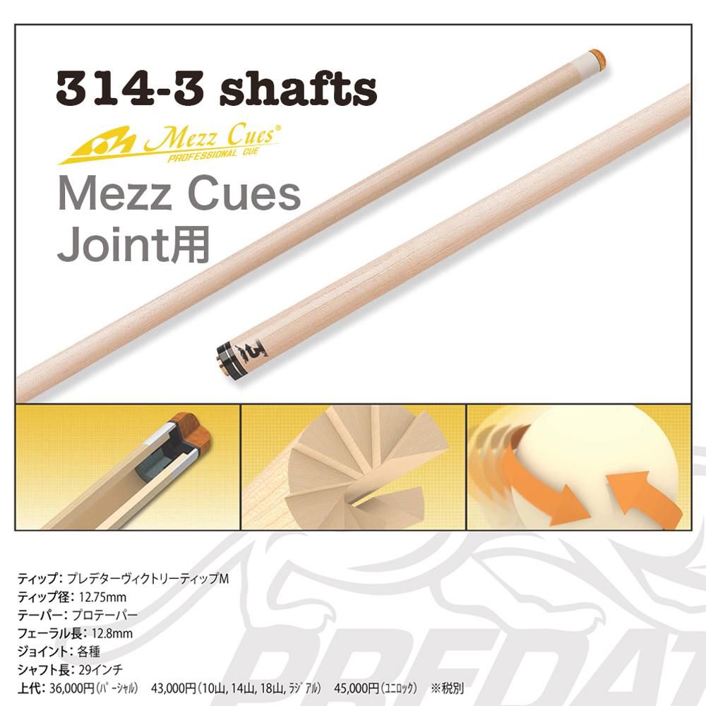 プレデター 314-3シャフト Wavyジョイント