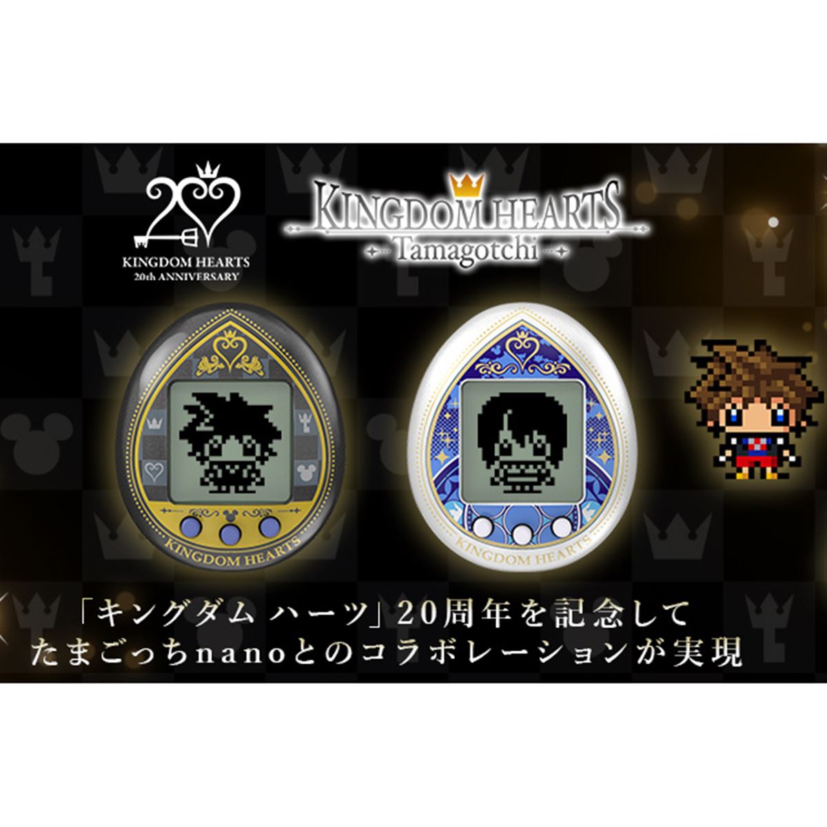 キングダム ハーツ」20周年記念のたまごっち2種発表、ハートレスは