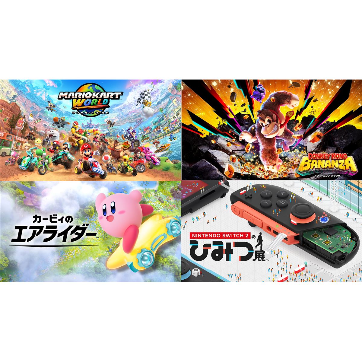 マリオカート ワールド」「カービィ」「ドンキーコング」など