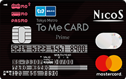 Tokyo Metro To Me CARD Prime PASMO NICOSの特徴・ポイント還元率