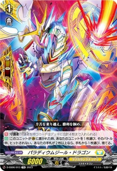 ヴァンガード D-SS06/013 パラディウムジール・ドラゴン (TD) はじめ