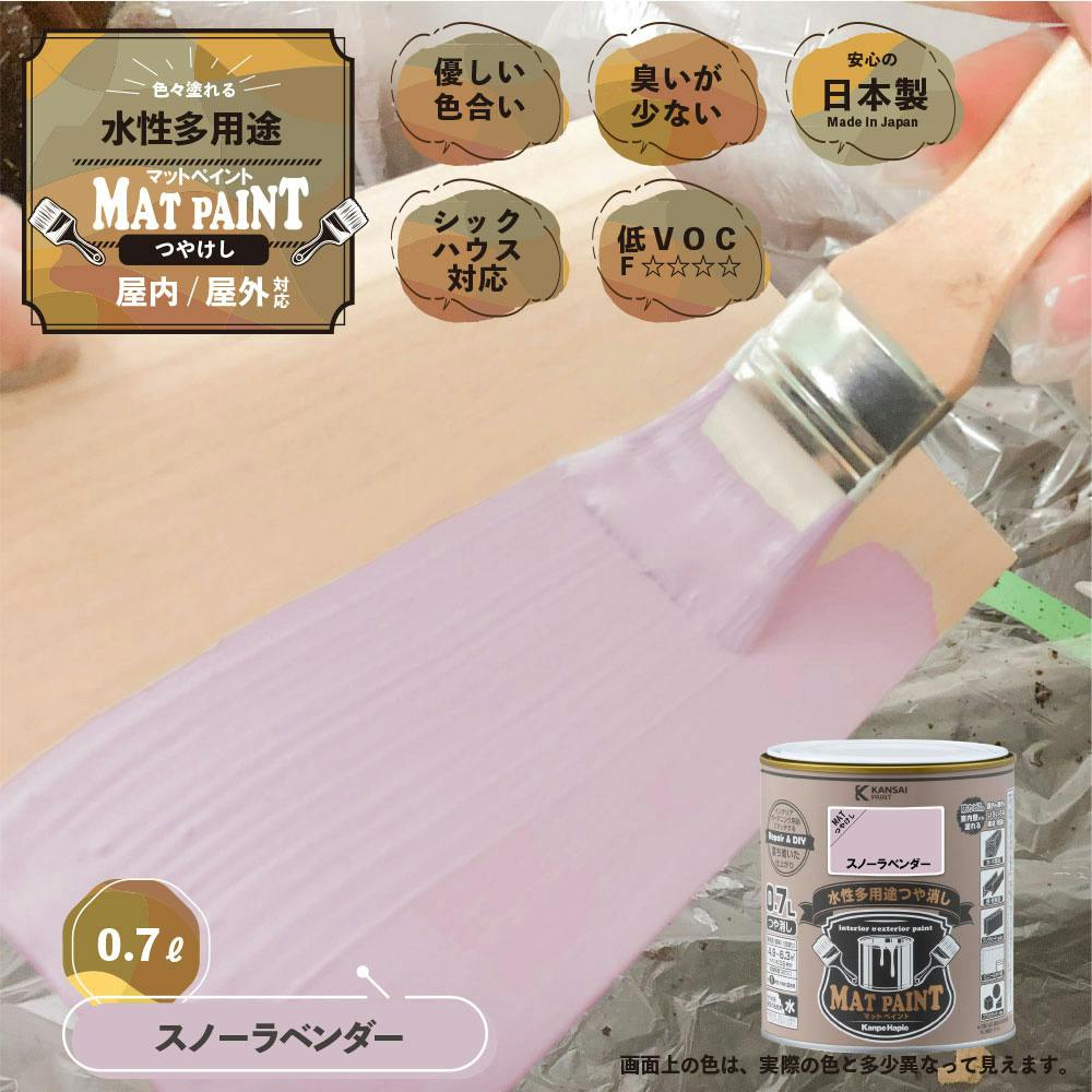 水性多用途つや消し マットペイント スノーラベンダー 0.7L | ペンキ