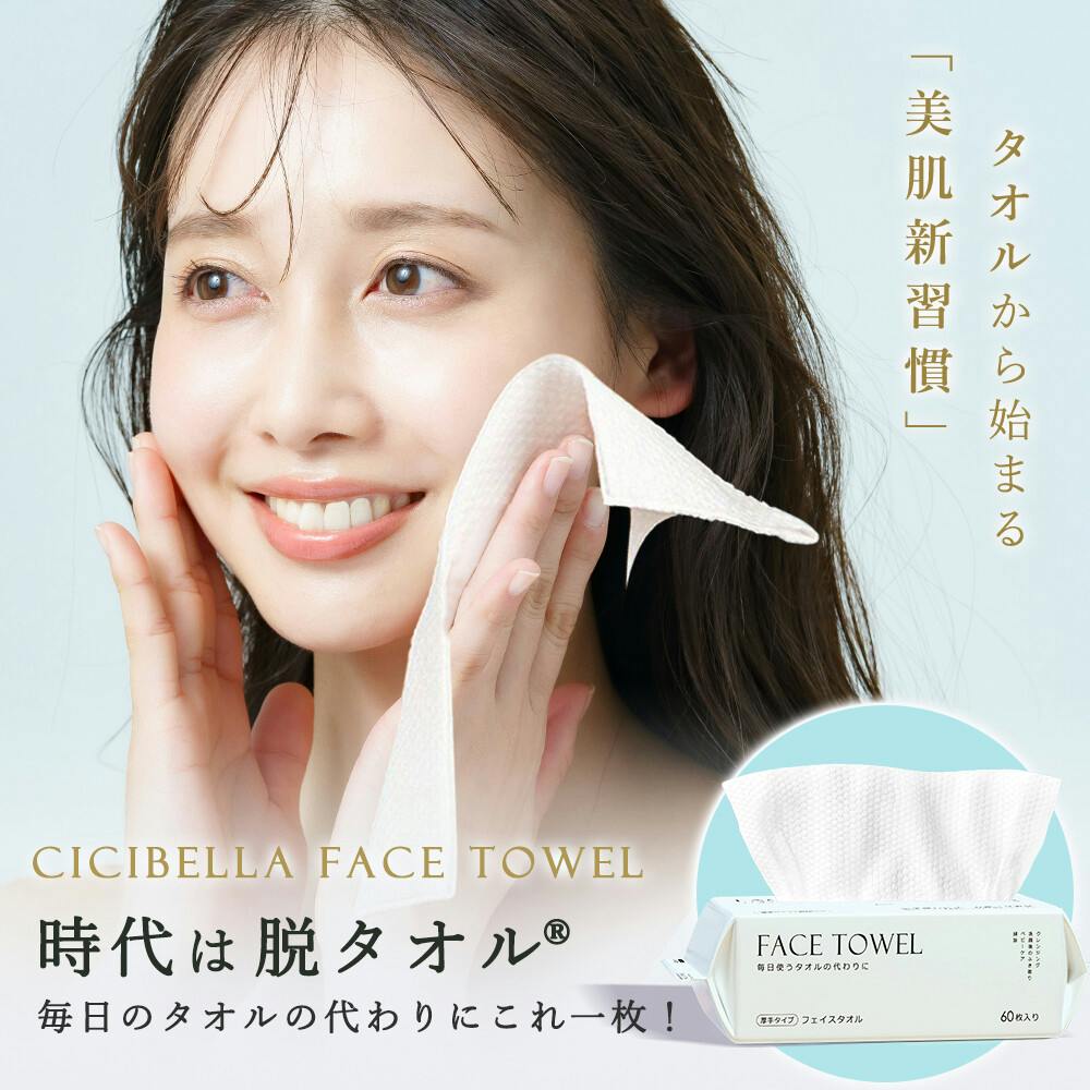 60枚入り】フェイスタオル クレンジングタオル CICIBELLAフェイス