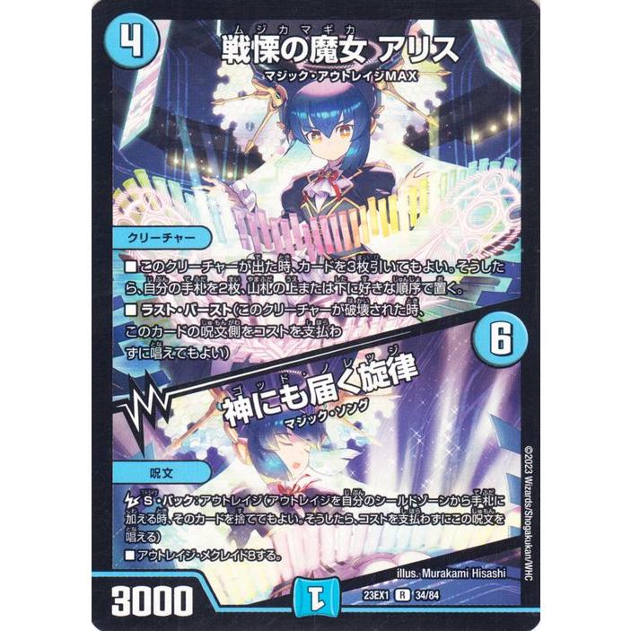 デュエル・マスターズ 戦慄の魔女 アリス／神にも届く旋律(レア) 大