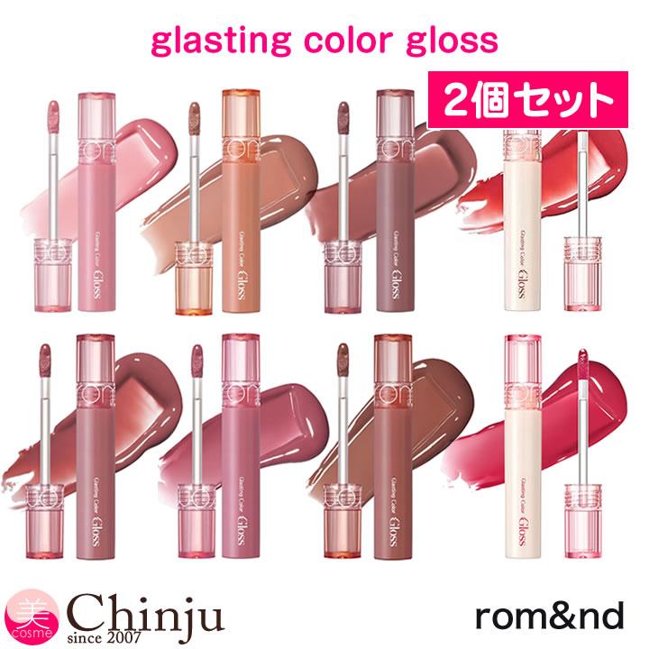 rom＆nd 2個セット カラーグロス 公式製品 ロムアンド グラスティング