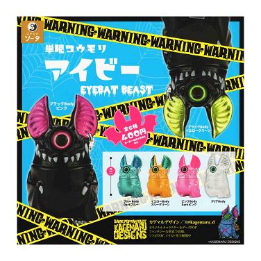 単眼コウモリ アイビー EYEBAT BEAST カプセル版 全6種セット コンプ