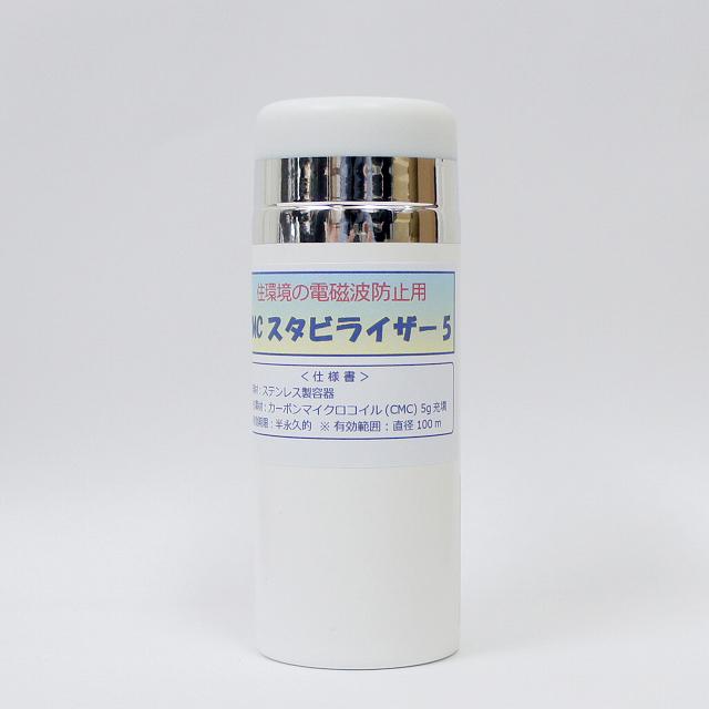 電磁波 電磁波防止グッズ wifi 5G対応 新型 CMC スタビライザー5