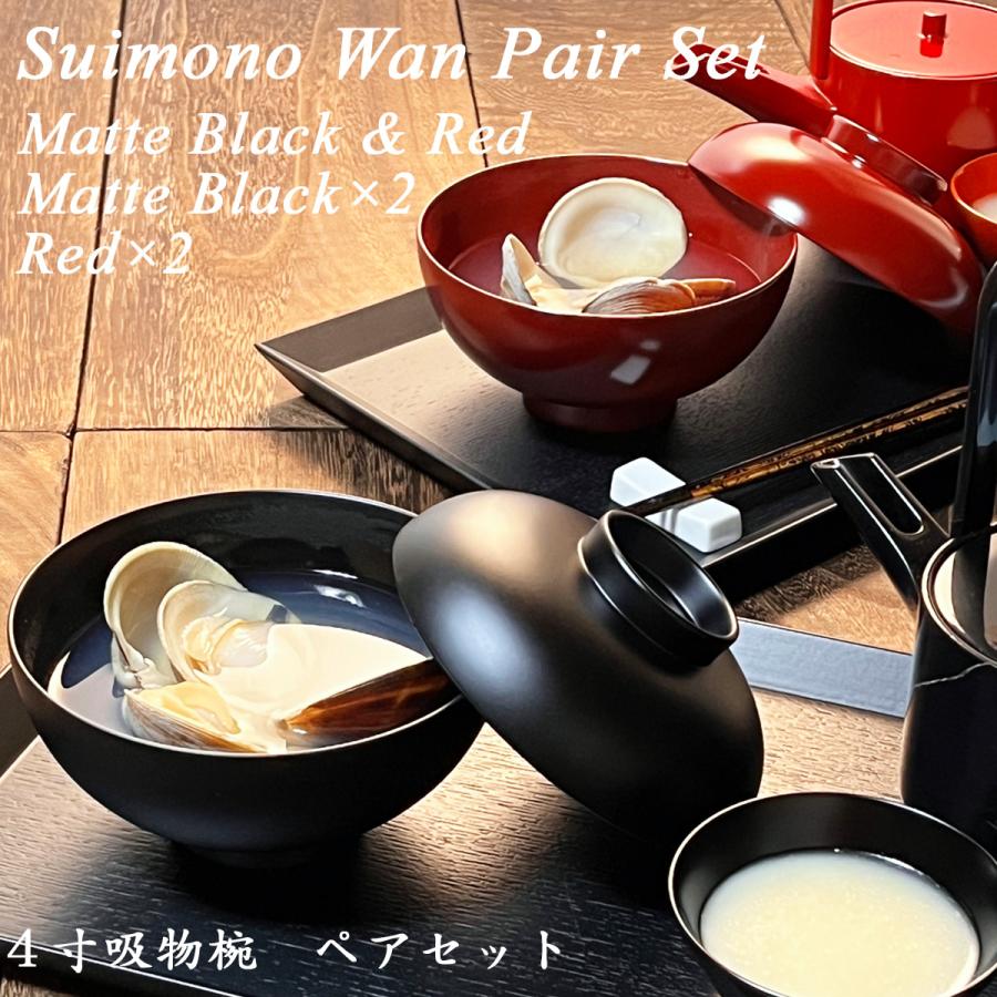 4寸 吸物椀 蓋付き ペアセット 黒艶消し 朱 モダン 漆器 あたかや 日本