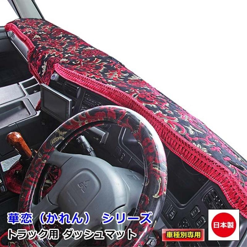 ダッシュマット 華恋 日産・UDトラックス大型車 ダッシュボードマット