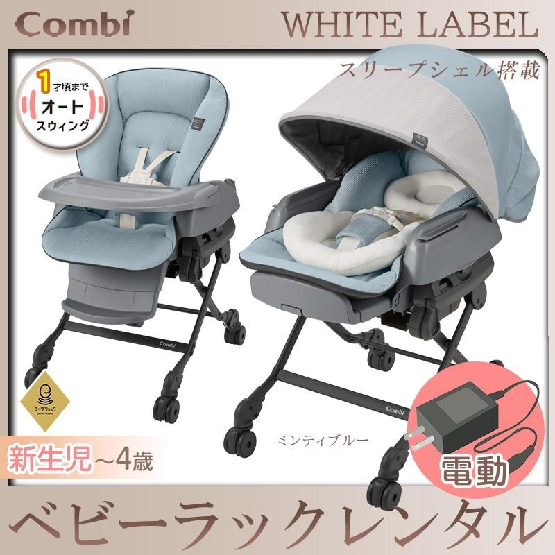 Combi（コンビ） ハイローチェア ベビーラック ネムリラ AUTOSWING