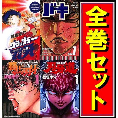 ☆刃牙 シリーズセット/漫画全巻セット◇C : WebShopびーだま - 通販