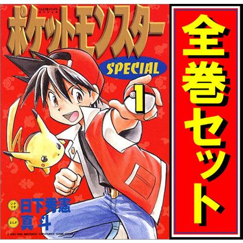 ☆ポケットモンスタースペシャル/漫画全巻セット◇C≪1〜64巻（既刊