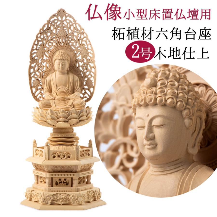 仏像 本尊 柘植材 六角台座 木地彫 座像 唐草光背 2号 釈迦如来 大日