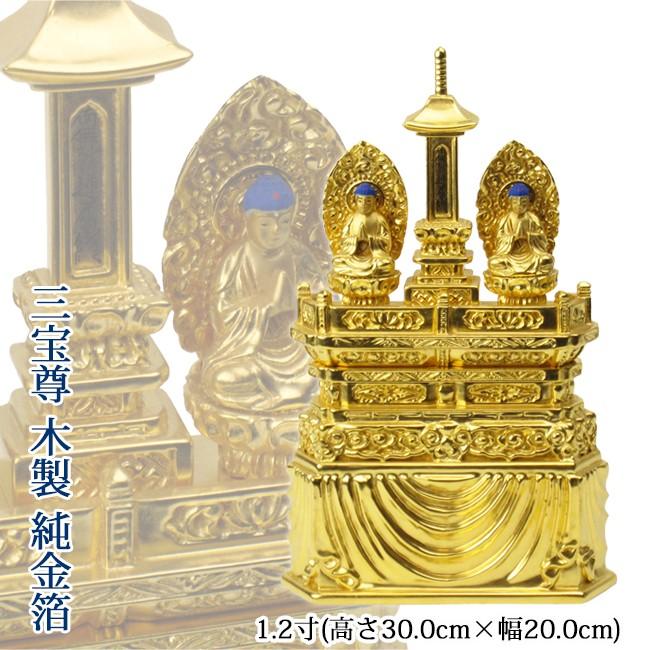 仏像 日蓮宗 三宝尊 1.2寸 純金箔 高さ30.0×幅20.0×奥行6.4cm : お仏壇