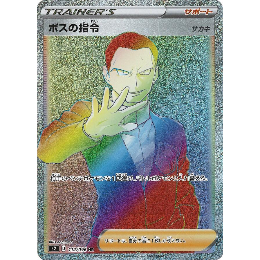 ポケモンカードゲーム ボスの指令(サカキ HR S2 112/096 ポケモン