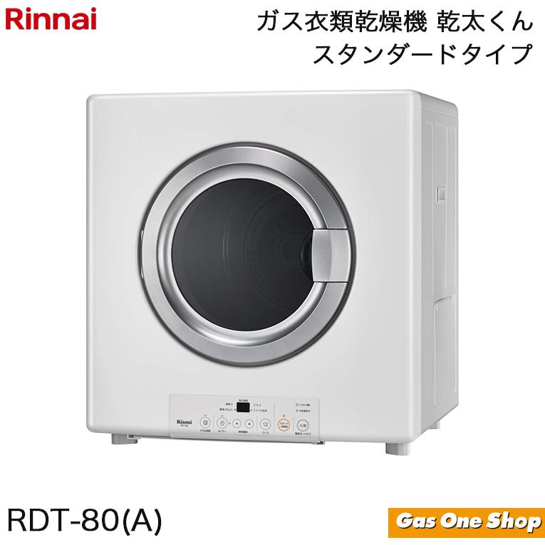 乾太くん リンナイ ガス衣類乾燥機 スタンダード 乾太くん RDT-80(A