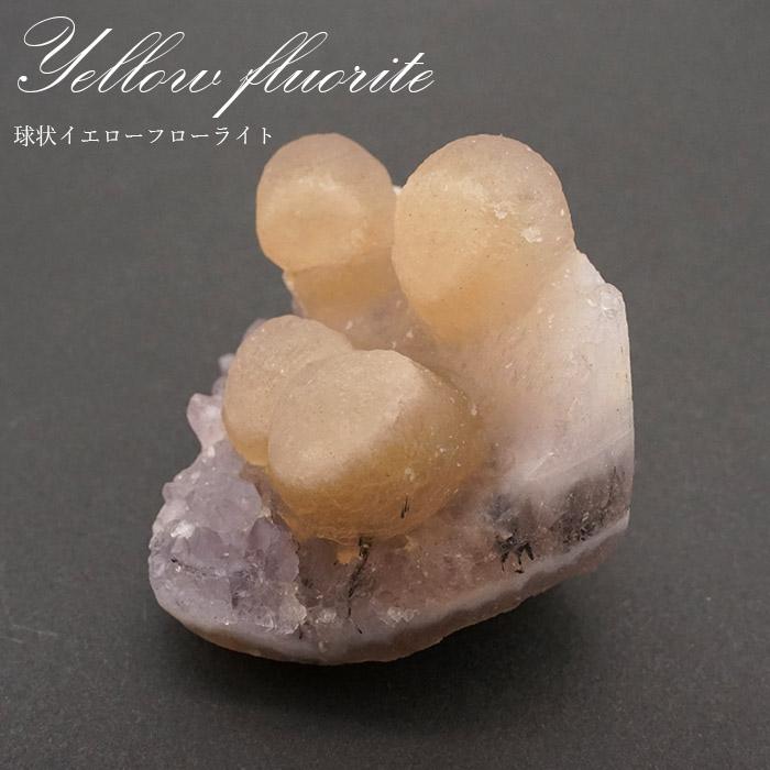 球状イエローフローライト 原石 全3種 【一点物】 インド産 fluorite