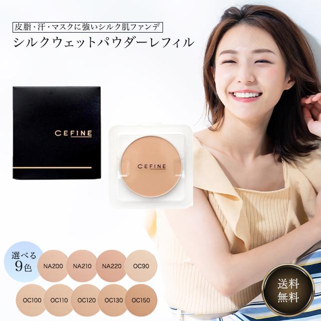 CEFINE（セフィーヌ） シルクウェットパウダー レフィル 選べる9種類