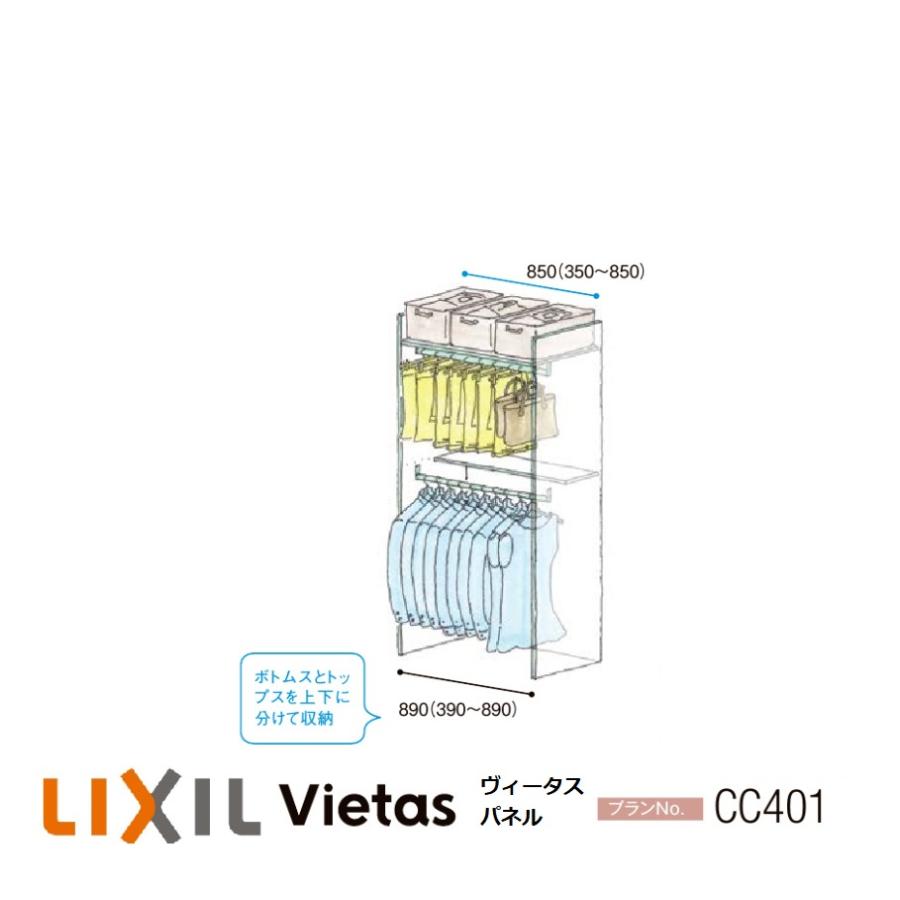 LIXIL（リクシル） 収納 壁面収納LIXIL ヴィータスパネル クローゼット