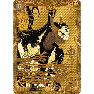 タカラトミー（TAKARA TOMY） デュエルマスターズ/DM23-RP2/2S/OR/邪闘