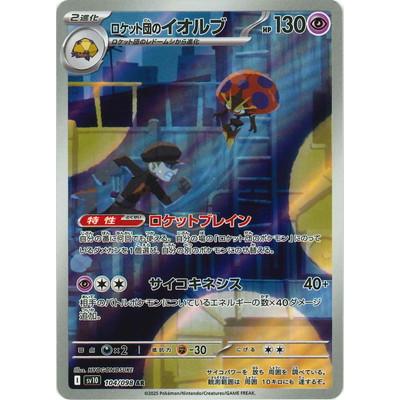 ポケモンカードゲーム PK-SV10-104 ロケット団のイオルブ AR : フル