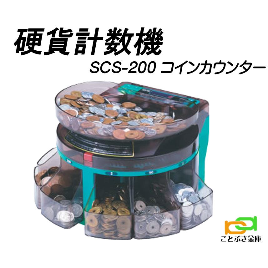 SCS-200 電動コインカウンター 小型硬貨選別機 電動式小型硬貨選別機