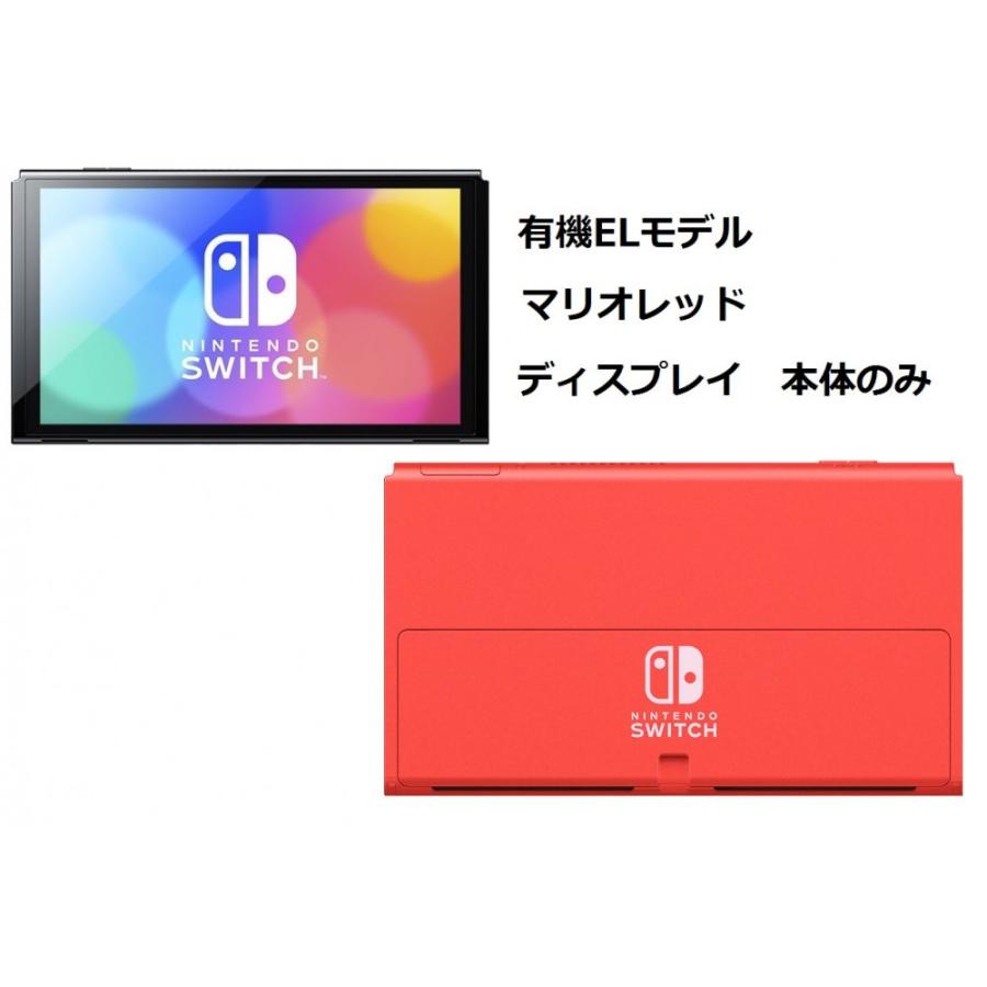 ディスプレイのみ] 「箱無し」マリオレッド 有機ELモデル Nintendo