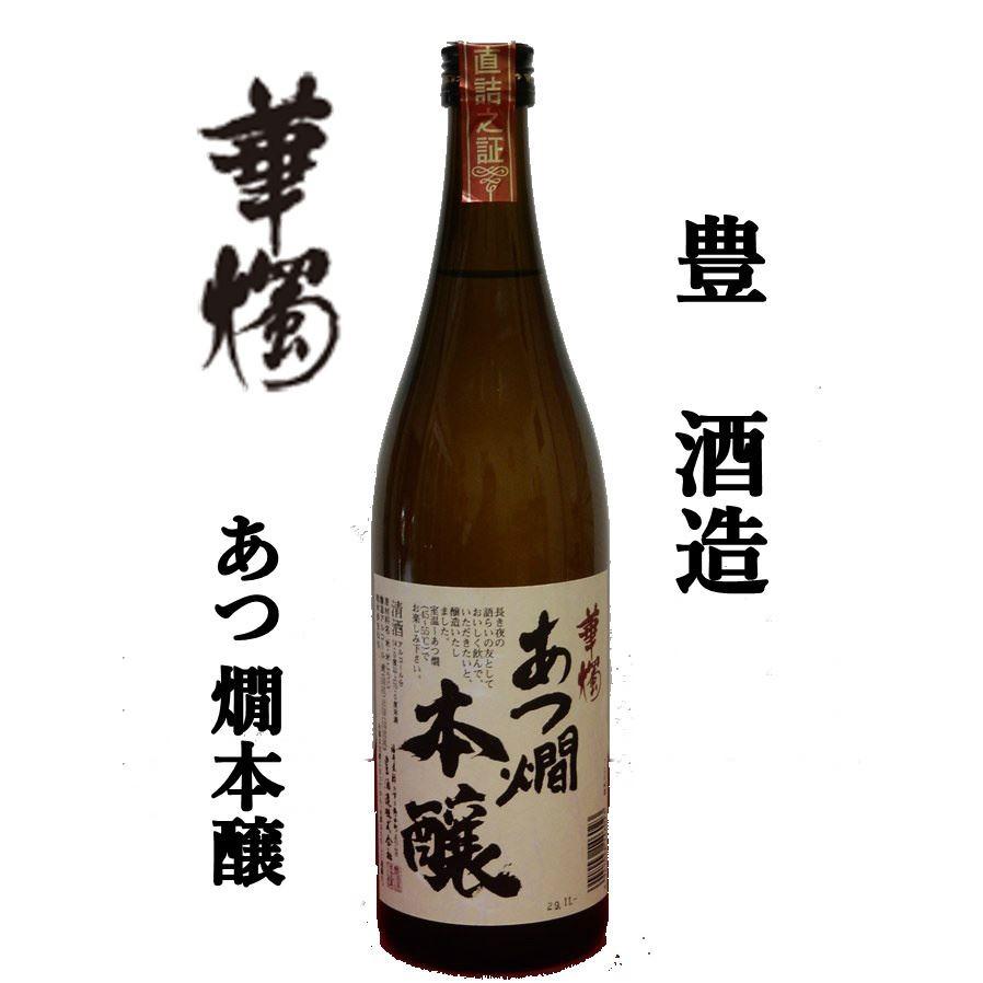 豊酒造（福井県鯖江市） 華燭 あつ燗本醸 720ml : 本田酒店 - 通販