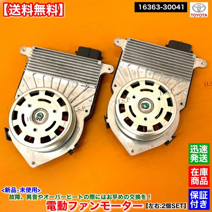 トヨタ（TOYOTA） 新品 電動 ファン モーター 左右 2個SET 200系