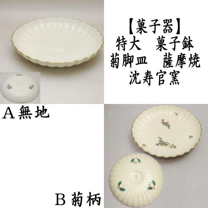 茶道具 菓子器 菓子鉢 菓子皿 特大 菊脚皿 薩摩焼き 沈寿官窯 無地又は