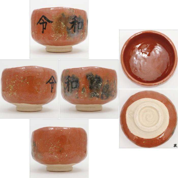 茶道具 抹茶茶碗 令和茶碗 赤楽茶碗又は白楽茶碗 川崎和楽作 令和 茶道