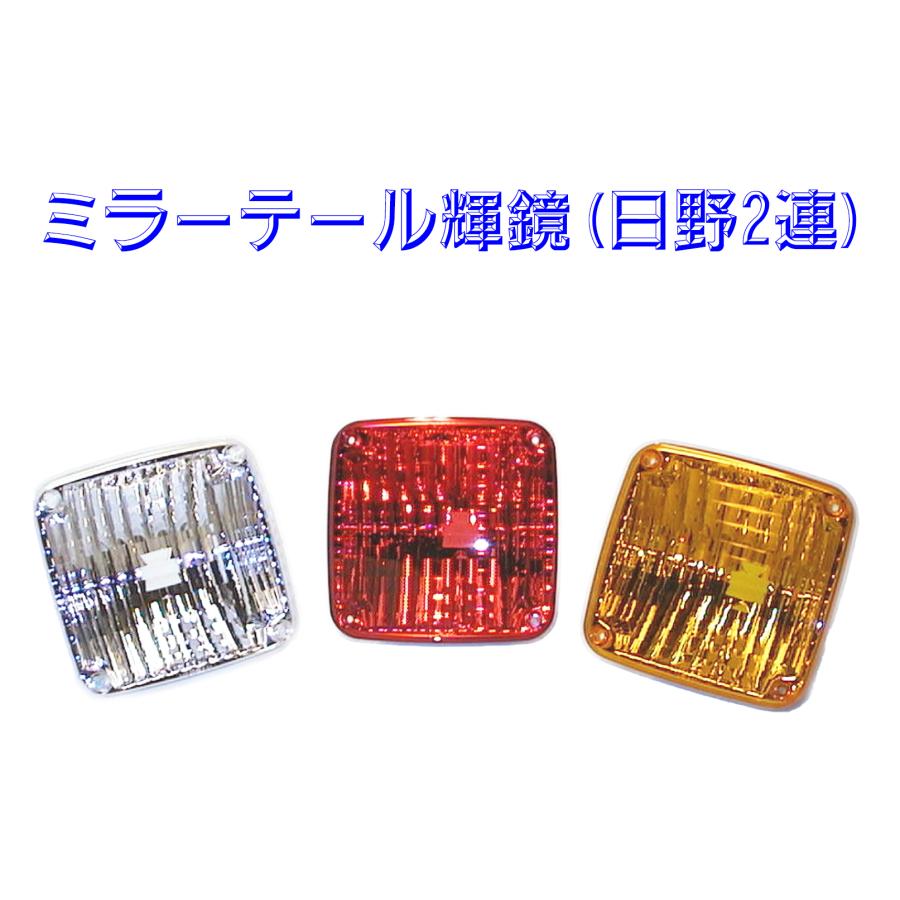 在庫セール 日本製 ミラーテール輝鏡 ( 旧日野2連 ) リフレクター付