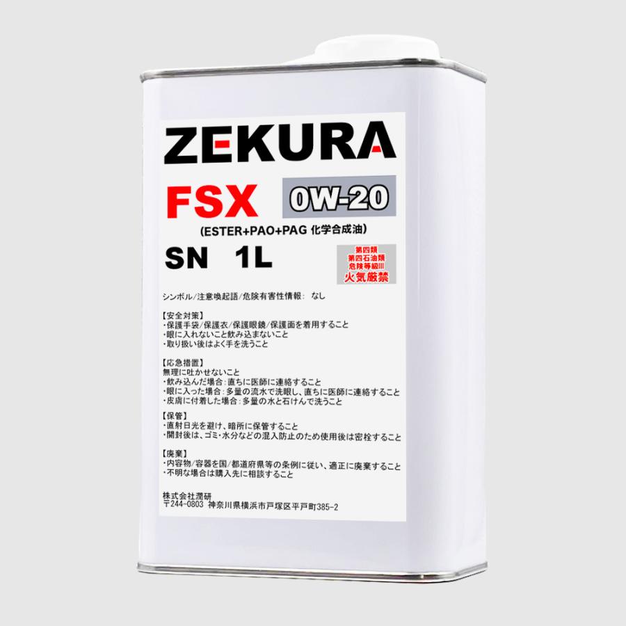 エンジンオイルZEKURA FSX 0W-20 SN 1L、特殊エステル＆PAG配合、省
