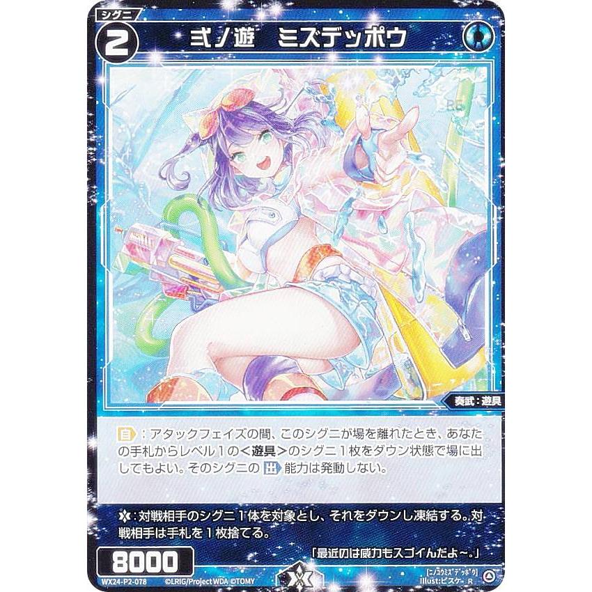 ウィクロス WX24-P2-078 弍ノ遊 ミズデッポウ (R レア) ブースター
