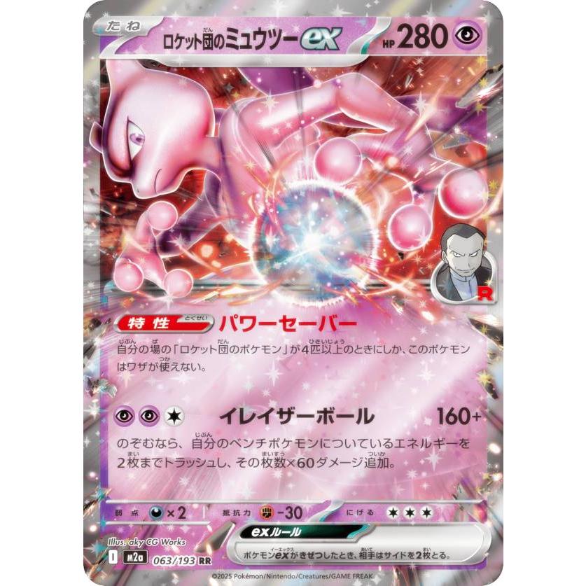 ポケモンカードゲーム M2a 063/193 ロケット団のミュウツーex 超 (RR