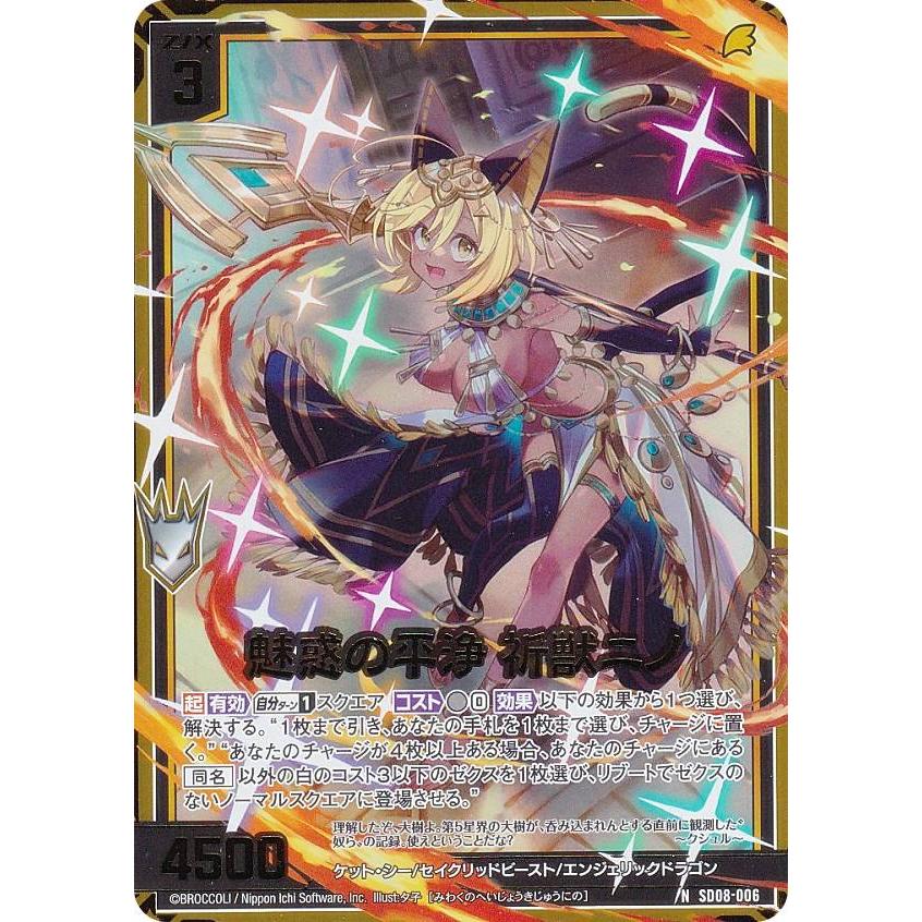 箔押し/ホログラム】ゼクス Z/X SD08-006 魅惑の平浄 祈獣ニノ (N