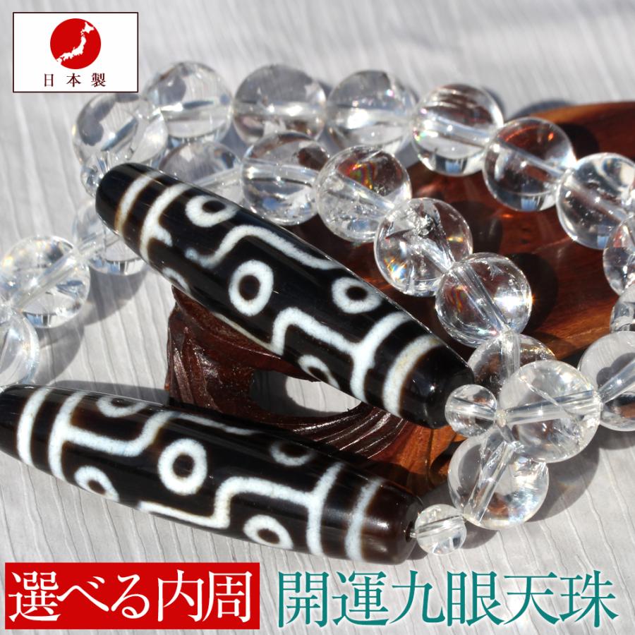 Lucky365 日本製 職人の手作り 九眼天珠 アイリスクォーツ 水晶 12mm