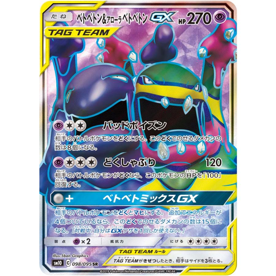 ベトベトン&アローラベトベトンGX 098/095 SR タッグチーム TAG TEAM