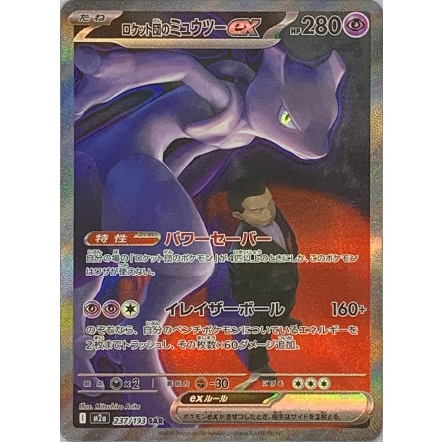 ポケモンカード ロケット団のミュウツーex SAR PSA10 MEGAドリームex