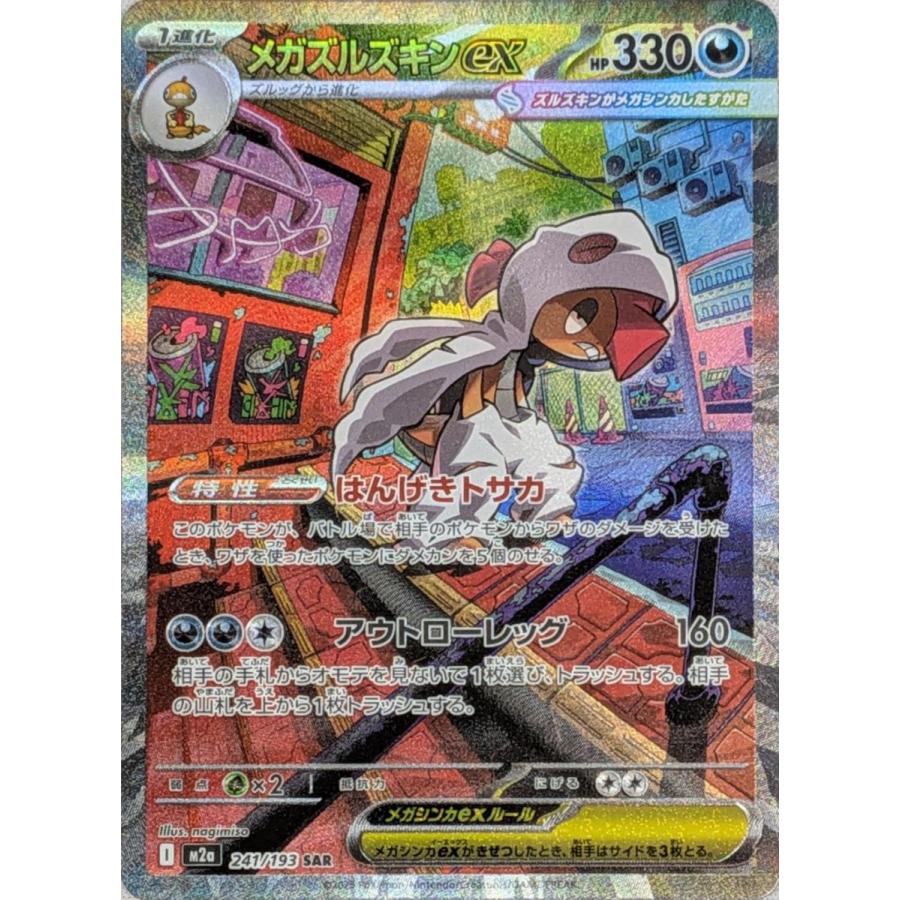 メガズルズキンex SAR [MEGAドリームex] M2a 241/193 傷有り ポケモン