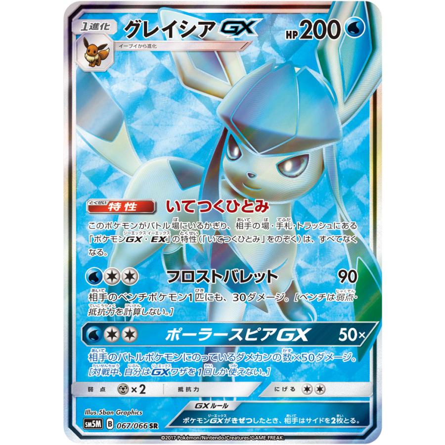 グレイシアGX SR [ウルトラムーン] SM5M 067/066 ポケモンカード