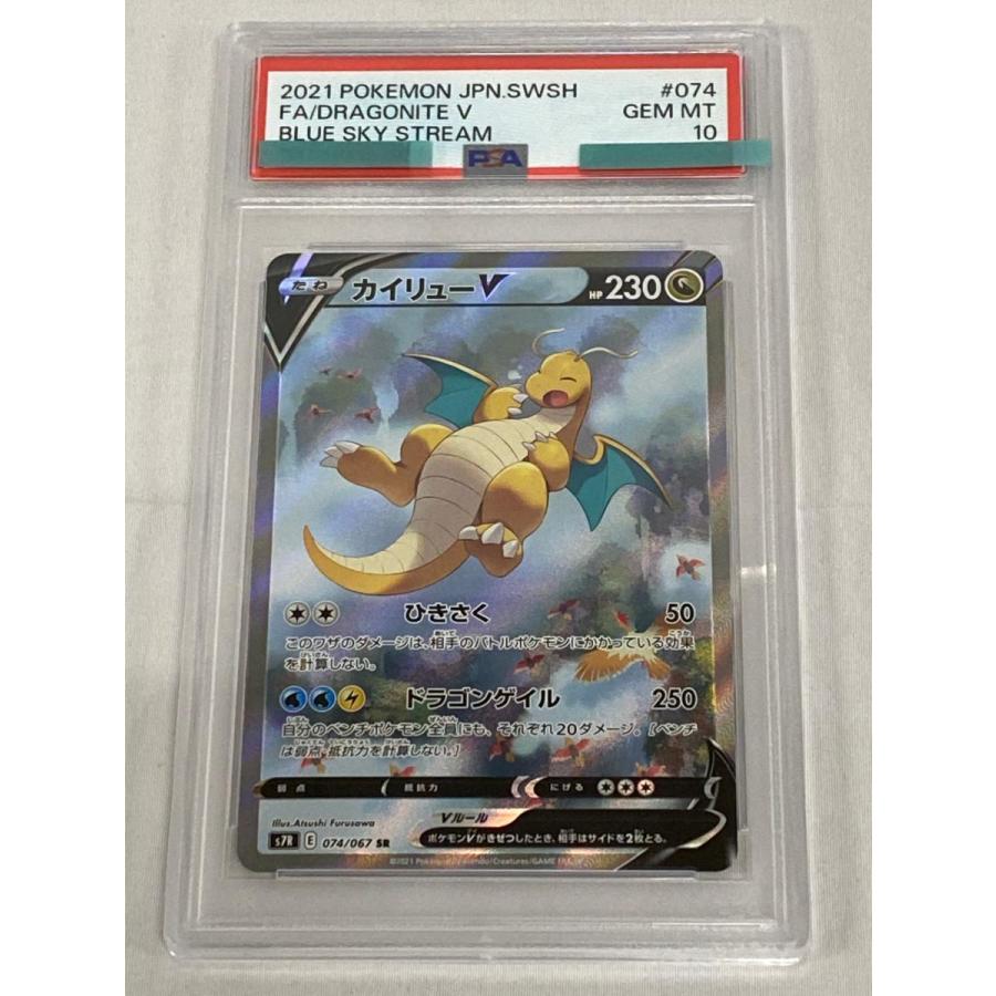 カイリューV SR [蒼空ストリーム] S7R 074/067 (PSA10) ポケモンカード