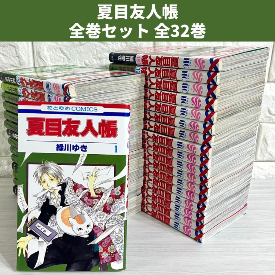 夏目友人帳 全巻セット 1〜32巻 商品写真掲載 中古 送料無料 翌日発送