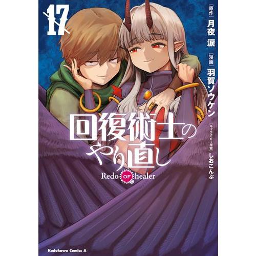 新品 / 回復術士のやり直し (1-17巻 最新刊) 全巻セット : 漫画全巻