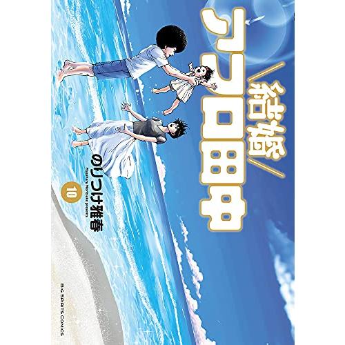 新品 / 結婚アフロ田中 (1-10巻 全巻) 全巻セット : 漫画全巻ドット