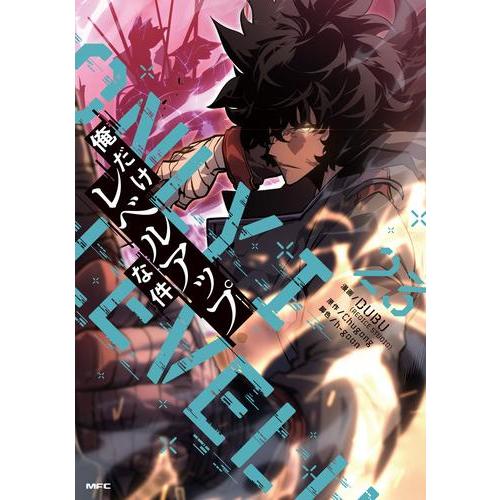 3月中旬より発送予定 / 新品 俺だけレベルアップな件 (1-23巻 最新刊