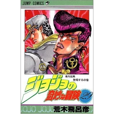 新品 / ジョジョの奇妙な冒険 ［新書版］ 第4部 ダイヤモンドは砕け